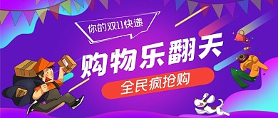 双十一购物乐翻天手绘卡通公众号首图