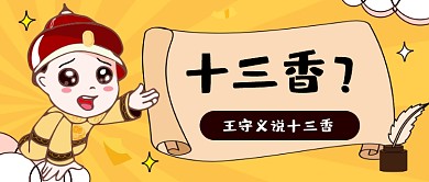 十三香话题热搜卡通公众号首图