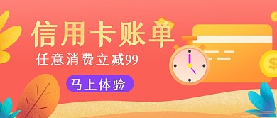 金融信用卡账单促销活动宣传公众号封面
