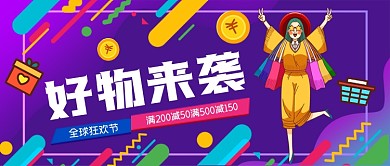 好物来袭促销手绘卡通公众号首图