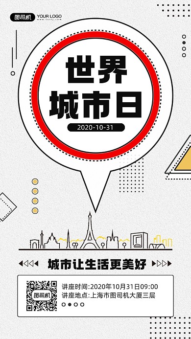 世界城市日讲座活动宣传手机海报