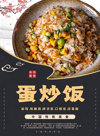 蛋炒饭家常饭传统美食活动印刷海报