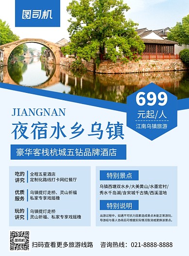 蓝色简约江南水乡乌镇旅游宣传印刷海报