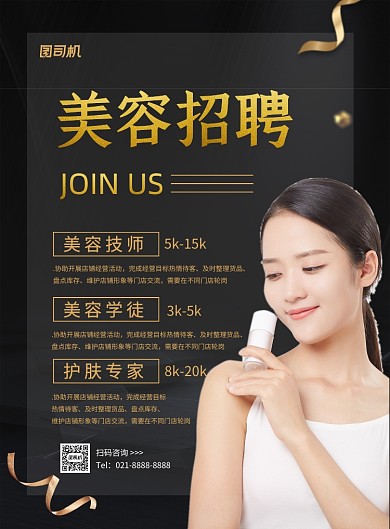 美容院招聘黑色时尚简约印刷海报