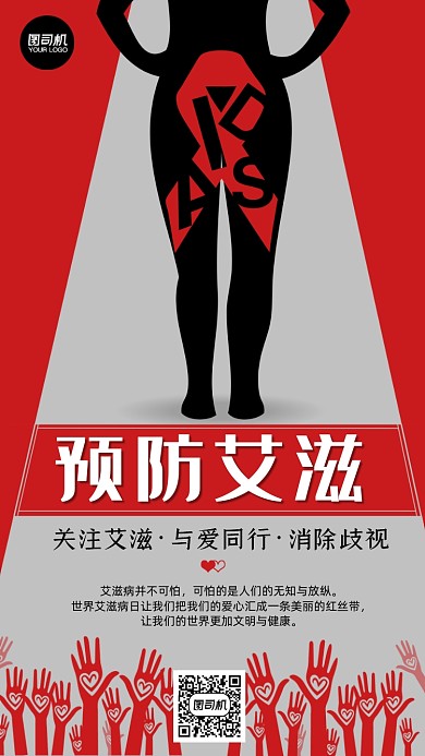 预防艾滋公益宣传大气简约手机海报