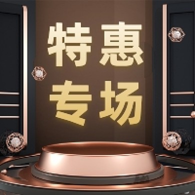 特惠专场大气简约公众号次图