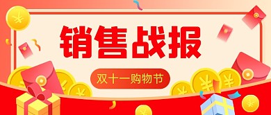 购物节销售战报公众号首图
