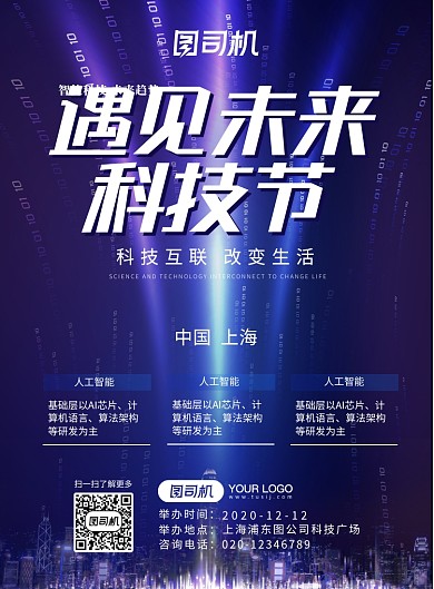 科技节蓝色科技城市宣传印刷海报