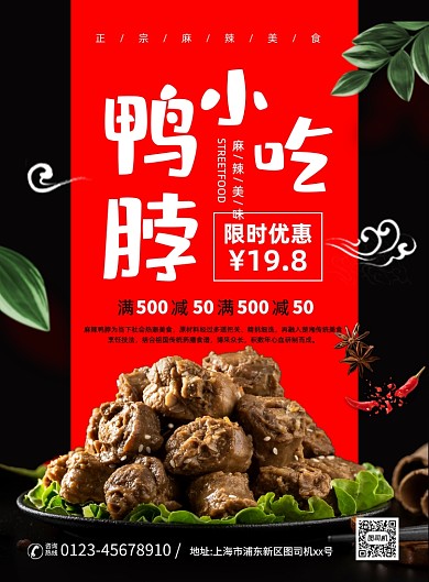 麻辣鸭脖美食创意简约宣传印刷海报