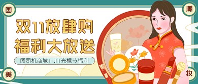 国潮美妆双11放肆购公众号首图
