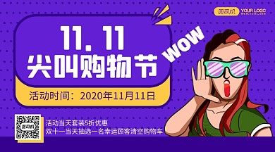 双11尖叫购物节简约复古手机横版海报