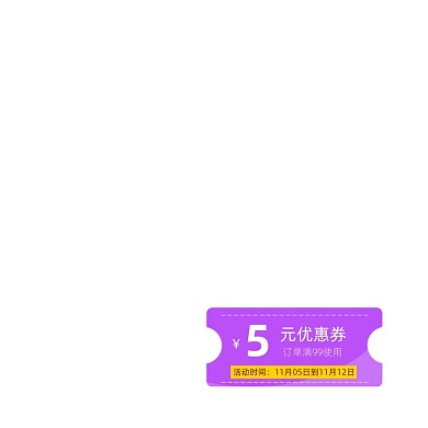 紫色简约5元优惠券