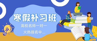 寒假补习卡通教育公众号封面