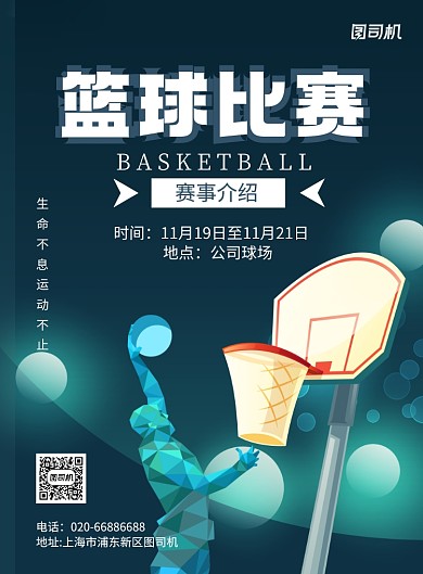 卡通篮球运动比赛休闲娱乐印刷海报
