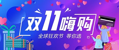 双十一狂嗨购手绘卡通公众号首图