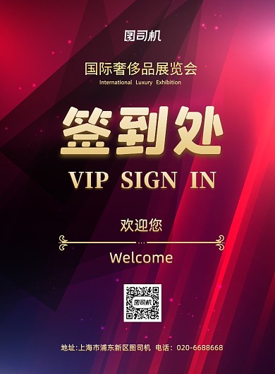 签到处公司活动科技印刷海报