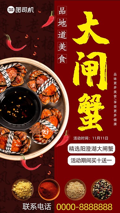 大闸蟹美食促销手机海报