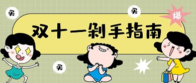 双十一剁手指南卡通公众号首图