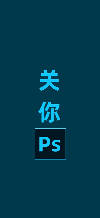 PS趣味态度手机壁纸