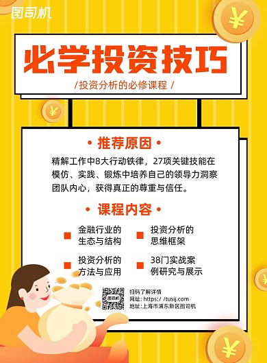 金融投资培训课程黄色卡通宣传海报