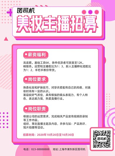 美妆主播招募粉色简约宣传海报