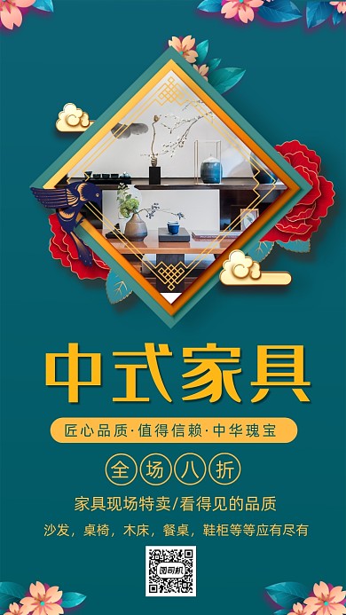 中式家具简约中国风时尚宣传手机海报
