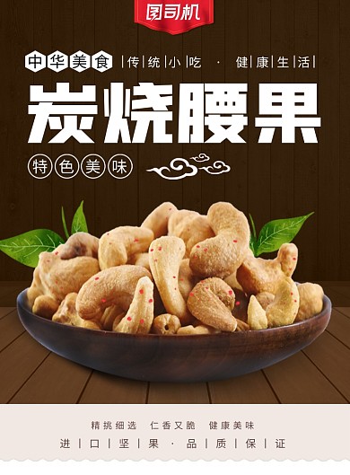 简约清新炭烤腰果印刷海报