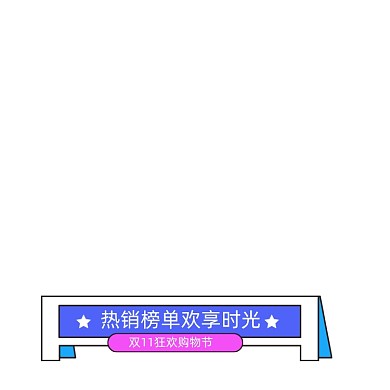 横栏标题分隔栏双11嗨购标题栏促销