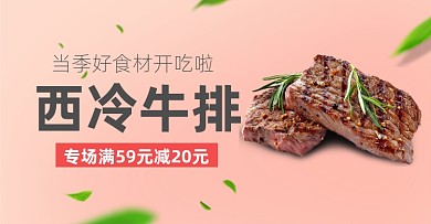 牛排牛肉生鲜肉类横版海报