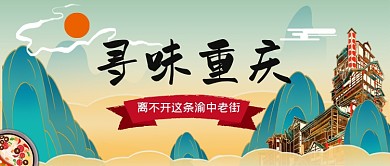 寻味重庆手绘中国风公众号首图