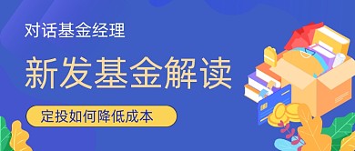 基金解读简约卡通公众号封面