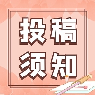 投稿须知简约插画公众号次图