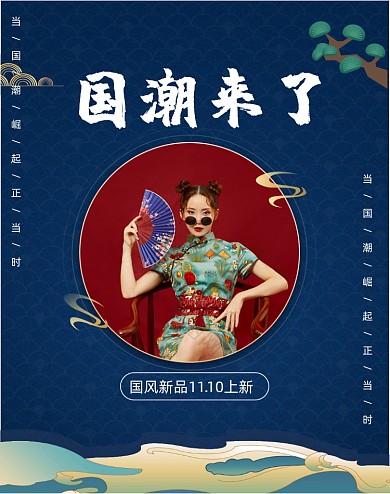 国潮风双十一上新女装竖版海报