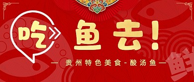 美食红色活泼餐饮活动首图