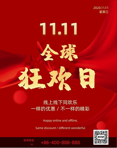 双十一全球狂欢日促销