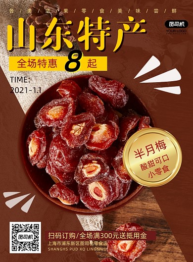 坚果类零食促销海报