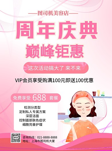 周年庆典紫色卡通美容店促销印刷海报