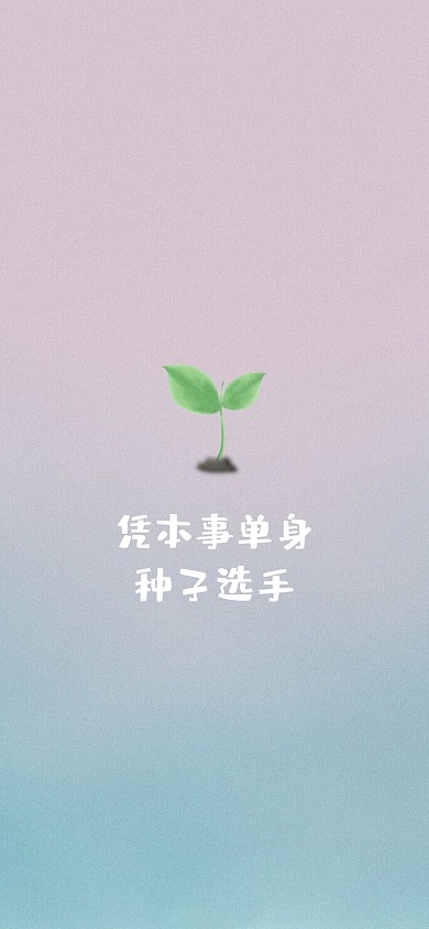 小树苗趣味单身手机壁纸