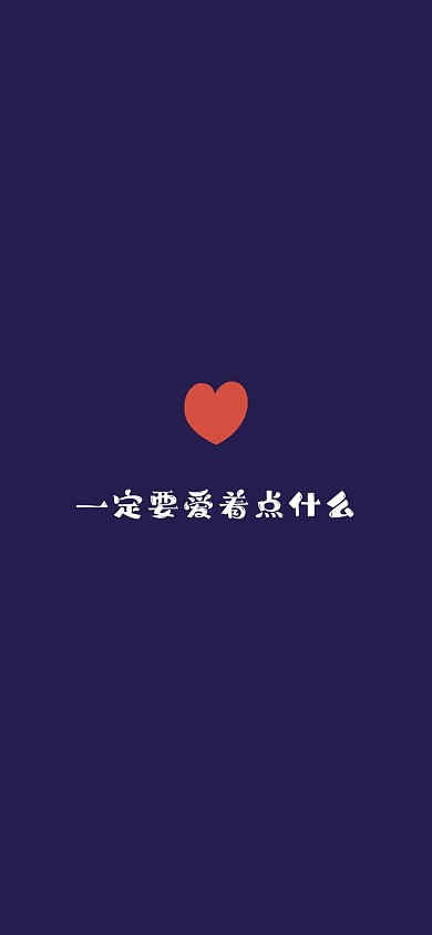 爱心励志手机壁纸