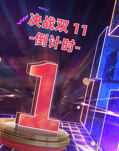 炫彩朋克双十一决战倒计时1