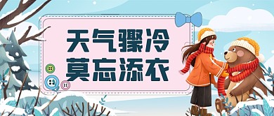 天气渐冷莫忘添衣手绘卡通公众号首图