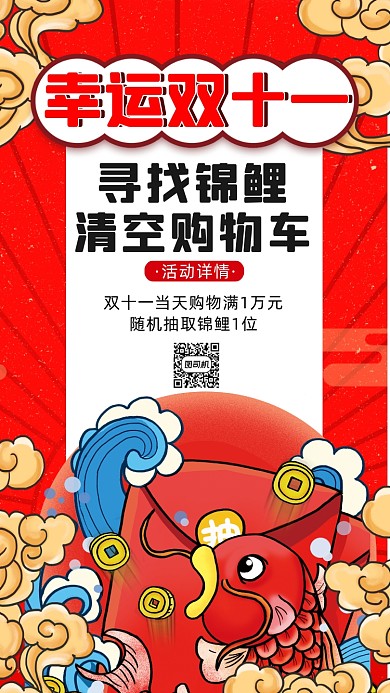 双十一锦鲤国潮中国风插画手机海报
