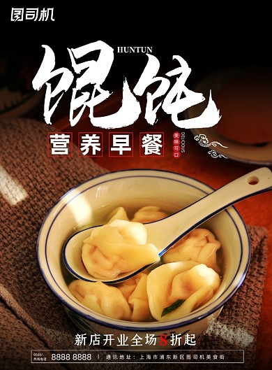 餐饮简约馄饨营养早餐美食宣传海报