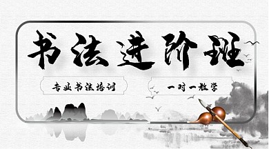 水墨中国风书法培训课程封面