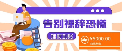 紫系告别裸辞恐慌理财到账公众号首图