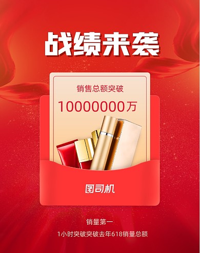 红色喜庆销售战报移动界面