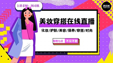 直播预告美妆穿搭横版手机横版海报