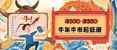 手绘喜庆牛年牛市股市宣传公众号首图