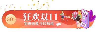 插画双十一狂降价提前来袭胶囊