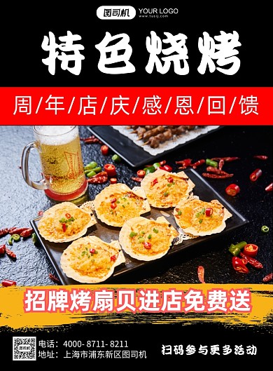 特色烧烤周年店庆宣传海报